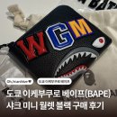 스타월렛 | 도쿄 이케부쿠로 베이프 지갑(BAPE) 샤크 미니 월렛 블랙 구매 후기