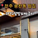 1992덮밥앤짜글이전주송천에코시티점