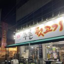 김해대주촌뒷고기 | 인의동맛집 구미삼겹살맛집 김해대주촌뒷고기 고기맛이 끝내줘요