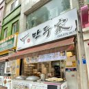 영월엔찐빵 | 영월 서부시장 근처 만두, 찐빵 맛집 만두가