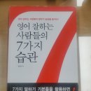 영어 잘하는 사람들의 7가지 습관 네이버블로그