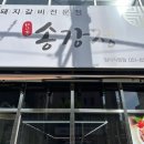 송강정 | 내돈내산후기 망미동 돼지갈비 맛집 송강정 망미직영점