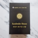 발명특허를 받은 기능성신발 선스마일슈즈