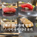 배곧 오마카세 , 배불리 먹고 온 스시미사키 디너 추천 후기