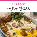 더(The)찜닭