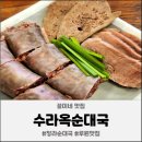 수라사골순대