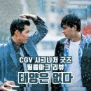 pet159다4152 | 정우성 이정재 주연 재개봉 영화 &lt;태양은 없다&gt; CGV 시그니처 굿즈 필름마크 리뷰