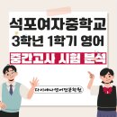 석포여자중학교 | 부산 남구 석포여중 영어학원 중간고사 분석 남천동 다이애나