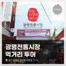 광명전통시장배송센터 | 경기도 광명, 시장투어! <광명 전통시장> 먹거리 투어&amp;구경 후기