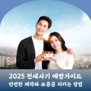 전세사기 피해예방 교육1 | 2025 전세사기 예방 가이드 | 안전한 계약과 보증금 지키는 방법