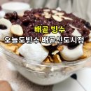 오늘도빙수배곧신도시점 이미지
