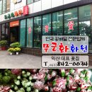 무궁화꽃화원 이미지