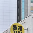 플레 김밥&카페 이미지
