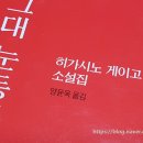 알리바이 염주점 | [ 독서후기 / 책추천 ] 그대 눈동자에 건배 히가시노 게이고 소설집 (단편집)