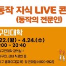 동작 지식 LIVE 콘서트(건강) 이미지