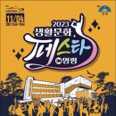 2023 생활문화페스타 in 양평 이미지