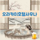 청계산로1-7 | 오라카이 청계산 호텔사우나 목욕탕 후기