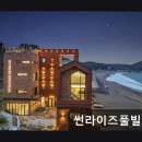 썬라이즈풀빌라앤펜션 | 포항 펜션 썬라이즈풀빌라 탁월한 오션뷰와 청결함