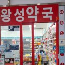 왕성약국 네이버블로그