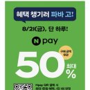 파리바게트(장위뉴타운점) | [파리바게뜨] 네이버페이 50% 할인! 놓치면 후회하는 '반값 파바' 득템 후기 (8/21 오늘 단 하루!)