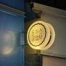 프로공업사 | 김해 연지공원 돈까스 맛집 추천_ 돈까스공업사