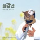 칠갑산가든 이미지