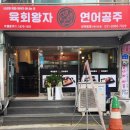 육회왕자연어공주인덕원점 이미지