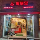 떡볶당 양주고읍