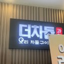과천 서울대공원 맛집 ‘더차돌’ 서울랜드 근처 맛집 추천