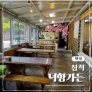 덕항가든 | 삼척 환선굴 근처 한정식 맛집 덕항가든 더덕구이