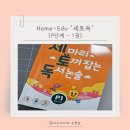세마리 토끼잡는 독서논술 아침 15분의 기적! 세토독 P1단계 완북 (ft. 말 없는 아들 속마음 끌어내기)