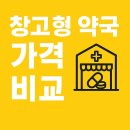 신한약국 | 창고형 약국 가격 비교하기, 동네약국보다 얼마나 쌀까?