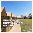 인천 시흥 가볼만한곳 아이와 셀프 바베큐장 캠핑식당 후기 _ 바베큐팩토리 거북섬점