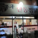 구구안동찜닭 이미지