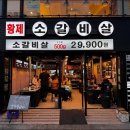 황제 소갈비살 이미지