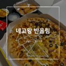 [솔직후기]내돈내산 네고왕 반올림피자샵 포텐피자 주문성공후기, 주문방법, 할인정보, 맛평가