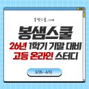 26년 고등 온라인 기말 스터디 안내입니다. 이미지