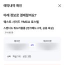 맨하탄호스텔 | 뉴욕 숙소 예약 후기｜가성비 최고! 웨스트사이드 YMCA 호스텔 예약 (NOL 예약)