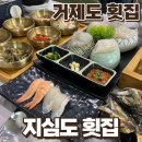 지심도 | 거제도 횟집 반찬 잘나오고 푸짐한 지심도 횟집 내돈내산 후기