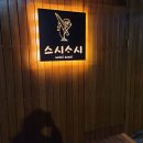 함덕스시소시