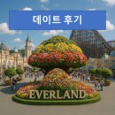 연인 | [에버랜드 시리즈] 데이트 후기 🌸 연인과 하루 종일 알차게 즐기기