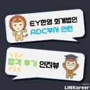 [링커리어 콘텐츠 에디터 17기] 인턴 합격자 인터뷰 - EY한영 회계법인 ADC 인턴