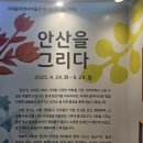 [전시관람 후기] 서대문자연사박물관 ‘살롱드네이처’ 첫 전시-안산을 그리다