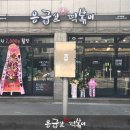 응급실국물떡볶이대구화원점