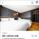 2025년 5월 28일 충북 제천 스테이201 호텔 예약