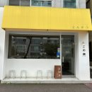 부송동-15 | 익산부송동맛집, 익산돈까스맛집 고메윤 웨이팅