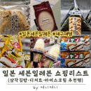 세븐일레븐 양산고향의봄점 | 일본 세븐일레븐 가면 꼭 먹는다 | 삼각김밥·디저트·아이스크림 추천템 후기