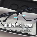 영진안경 | 대구 안경점 블루라이트차단렌즈 아이젠트리 복현점