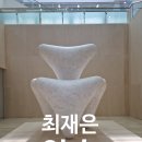 시립미술관 | 최재은 약속 서울 시립미술관 관람 후기