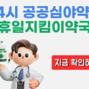 함안군 24시 약국 일요일 심야 당번약국 실시간 확인 이미지